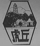虎丘