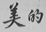 美的
