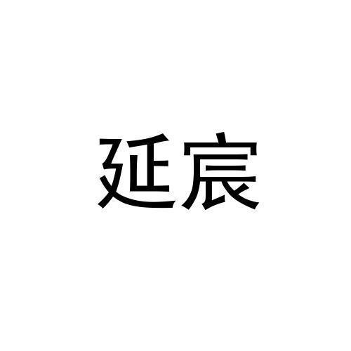 延宸