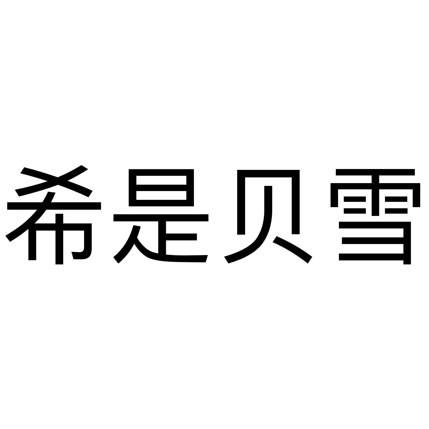 希是贝雪