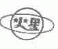 火星