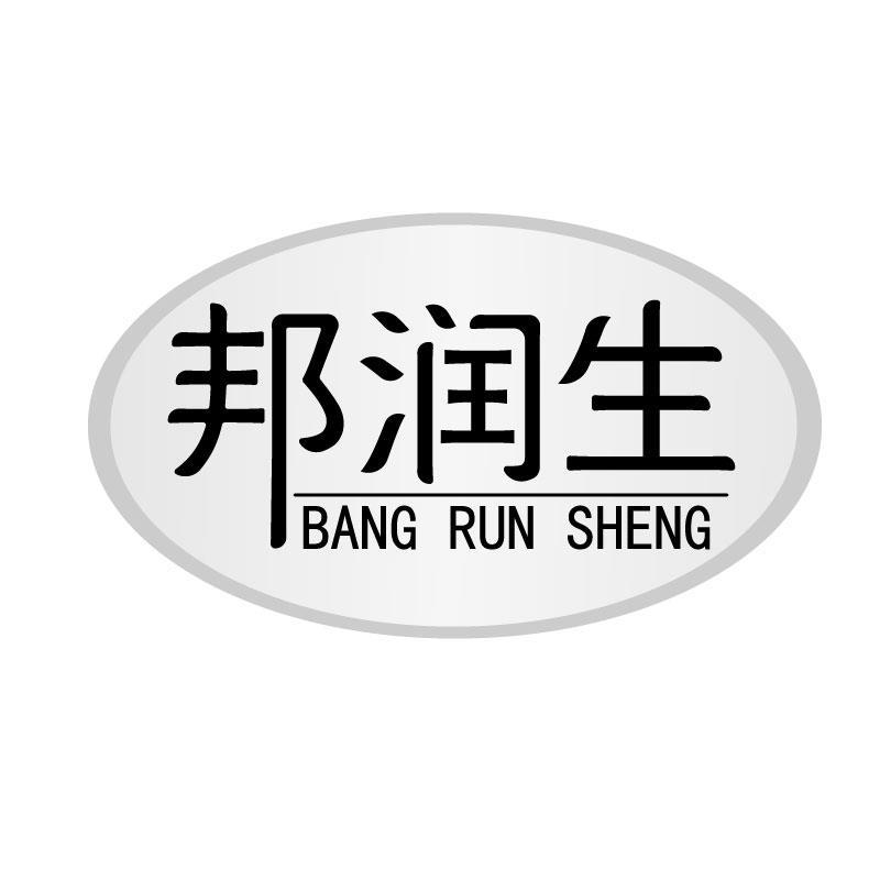 邦润生