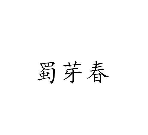 蜀芽春