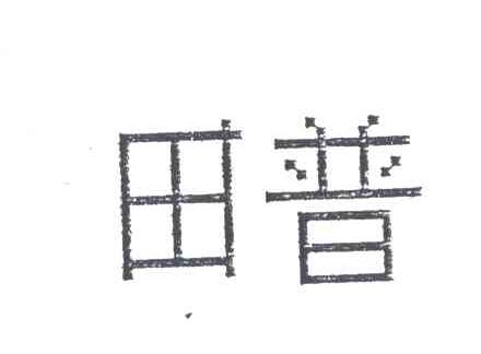 田普