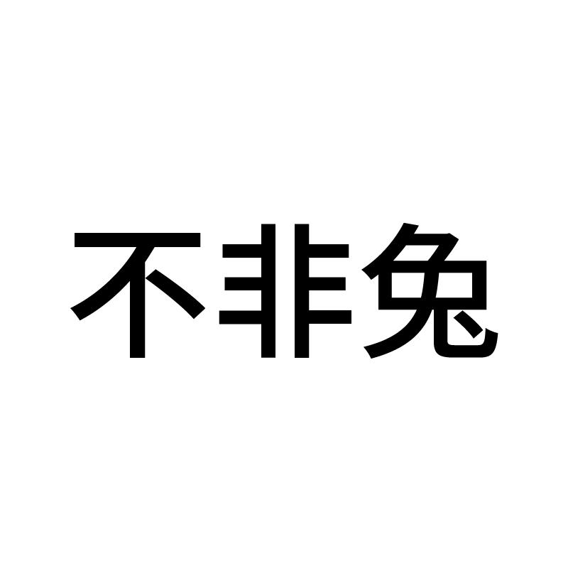 不非兔