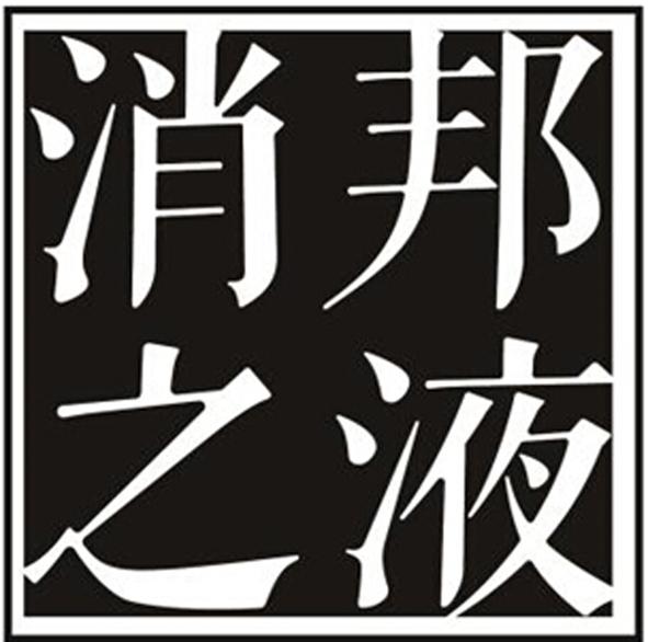 消邦之液