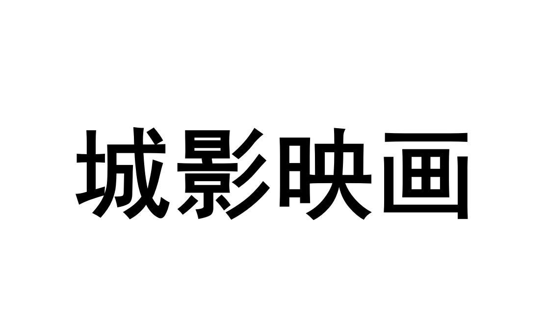 城影映画