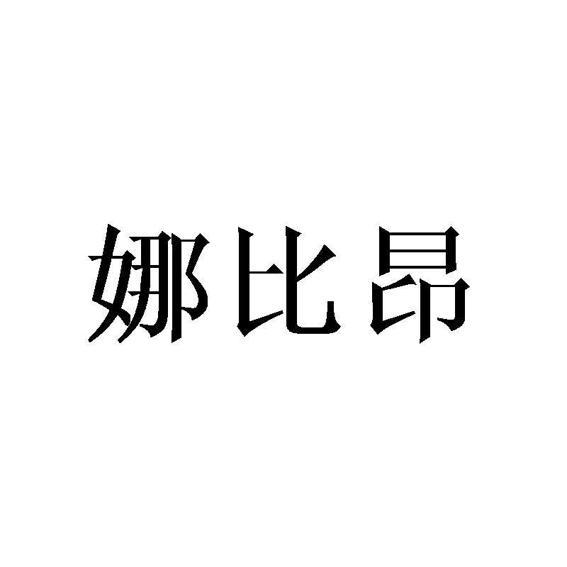娜比昂