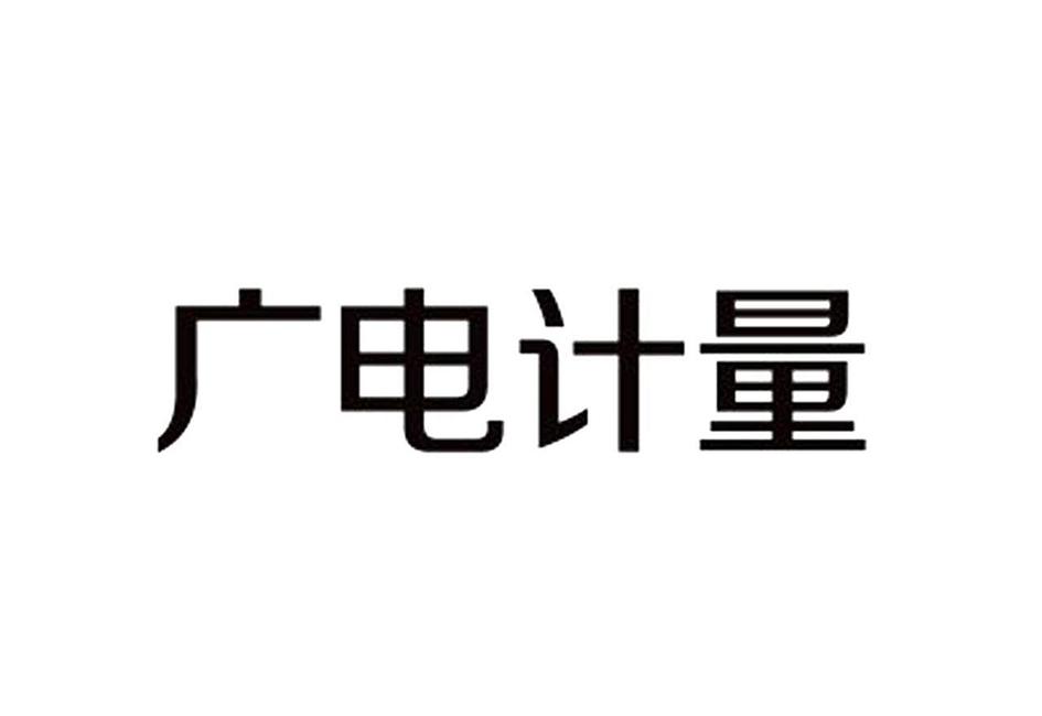 广电计量