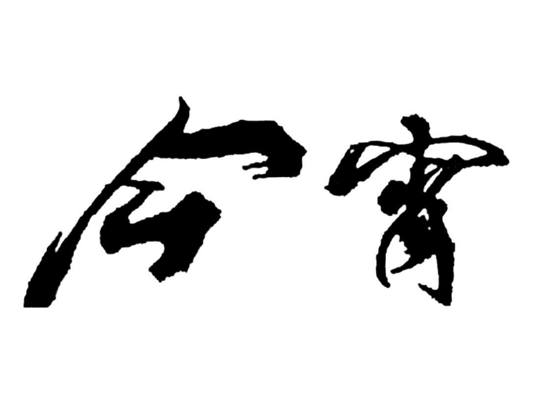 今宵