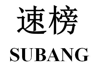 速榜
