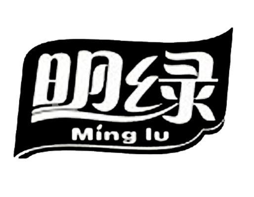 明绿