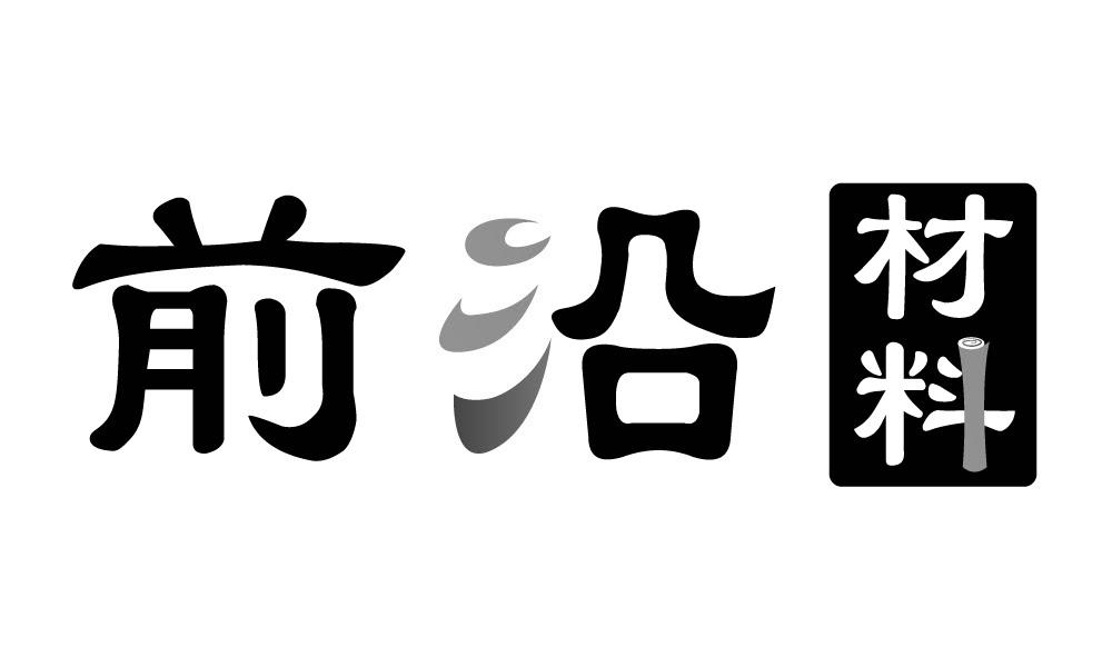 前沿 材料