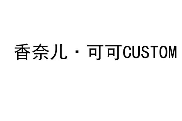 香奈儿·可可CUSTOM