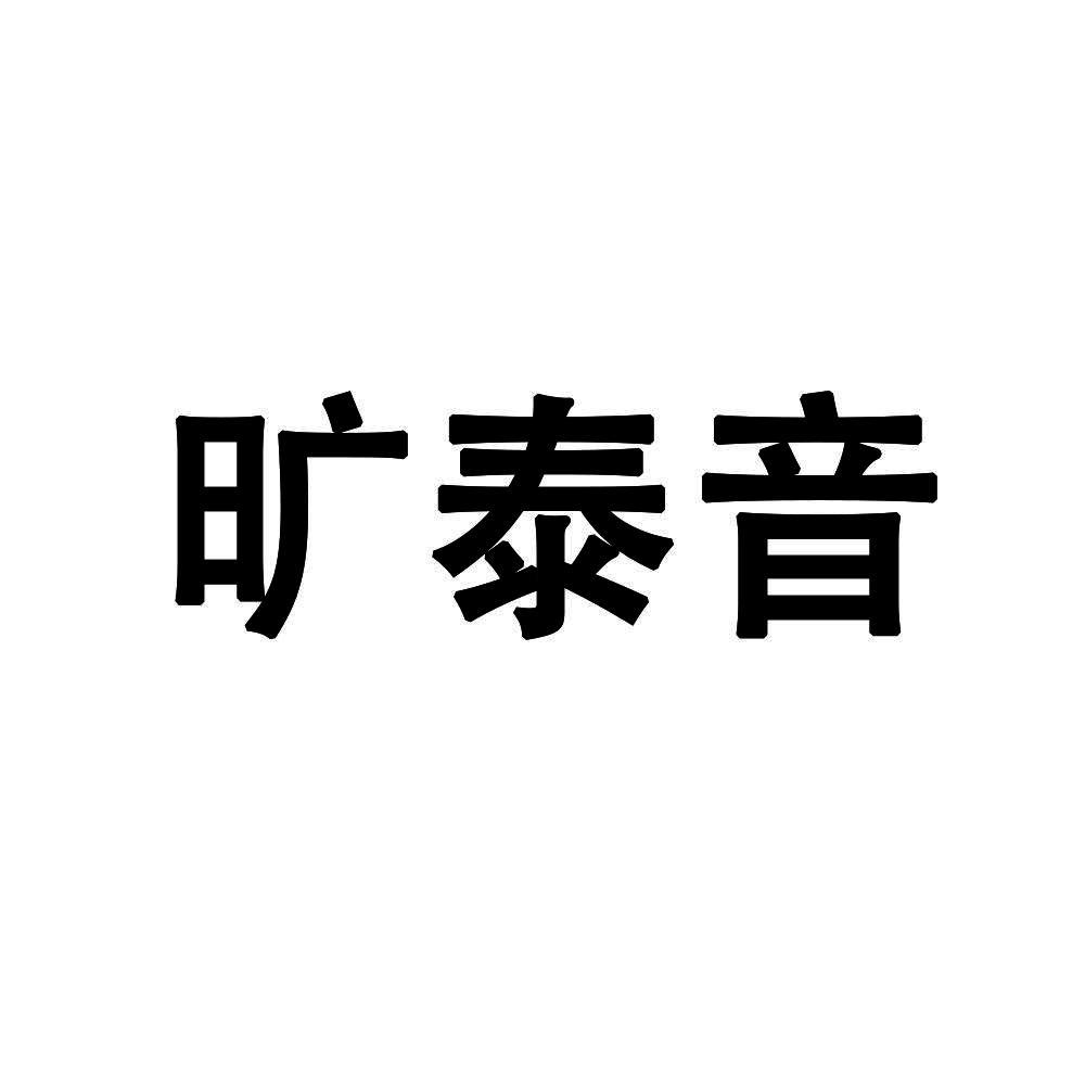 旷泰音
