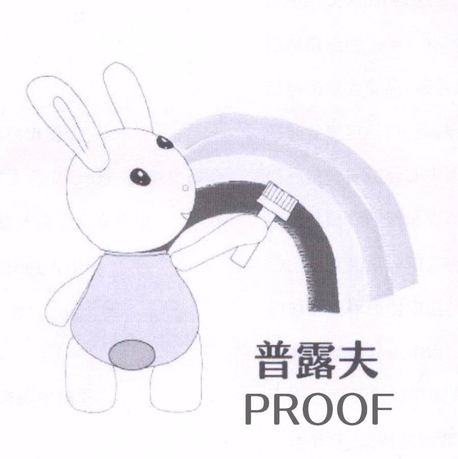 普露夫  PROOF