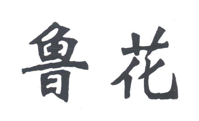 鲁花