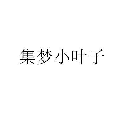 集梦小叶子