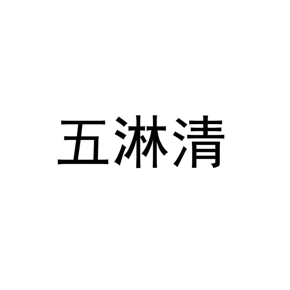 五淋清