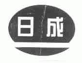 日成