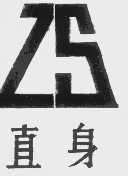 直身