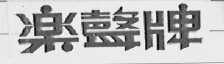 乐声