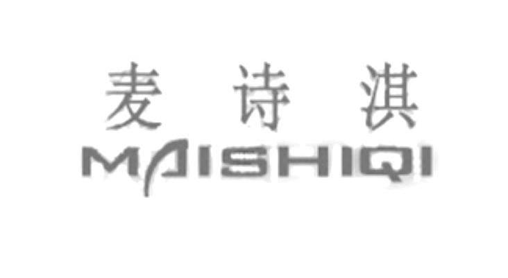 麦诗淇