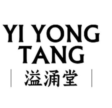 溢涌堂