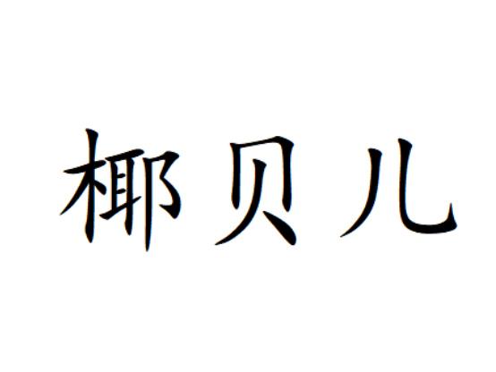 椰贝儿