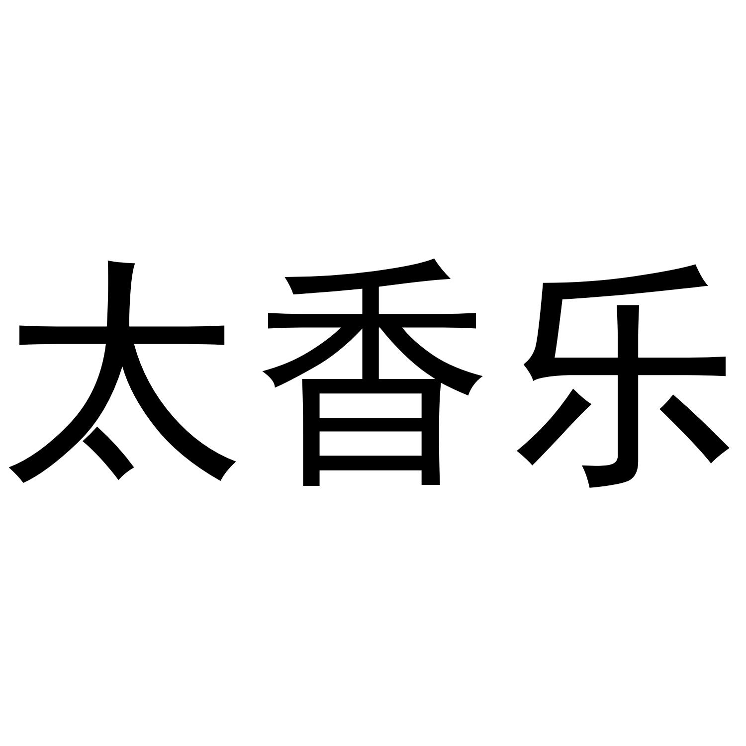 太香乐