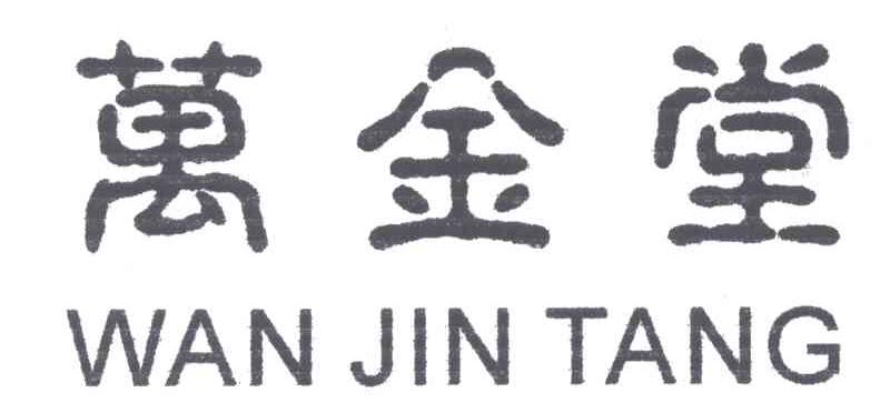 万金堂