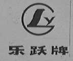 乐跃