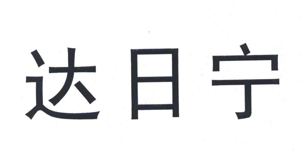 达日宁