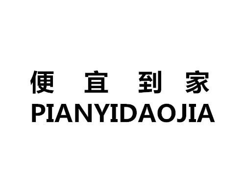 便宜到家