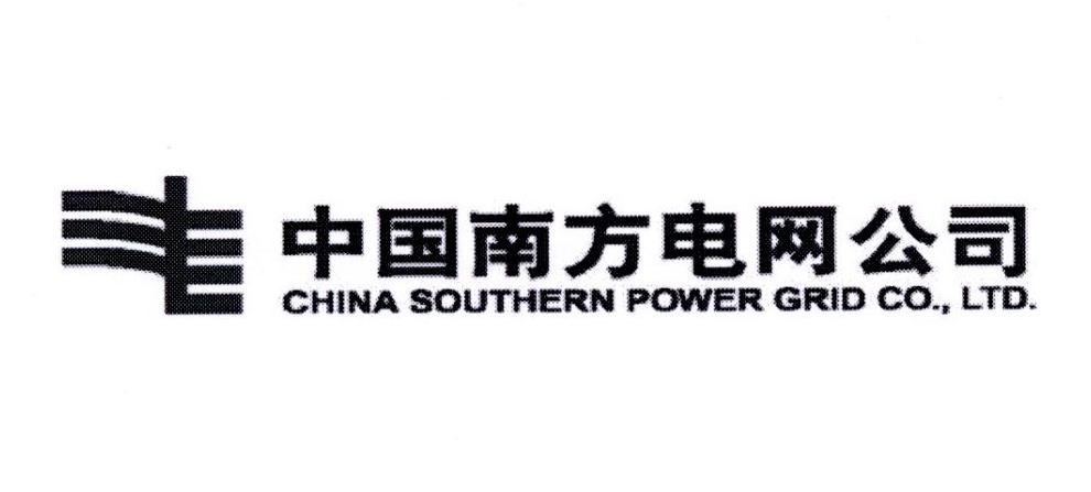 中国南方电网公司 CHINA SOUTHERN POWER GRID CO.，LTD.