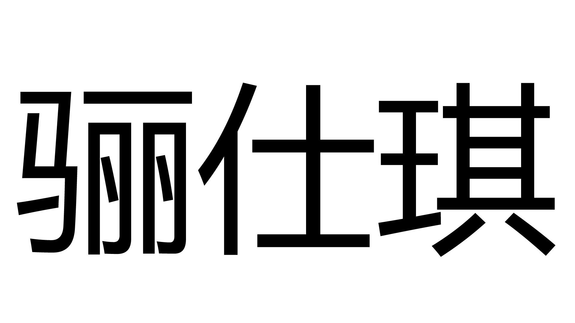 骊仕琪