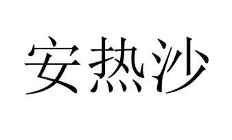安热沙