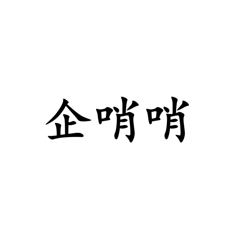 企哨哨