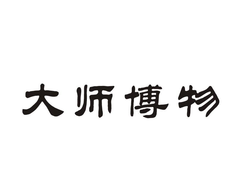 大师博物
