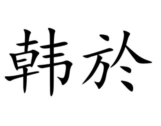 韩于