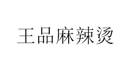 王品麻辣烫
