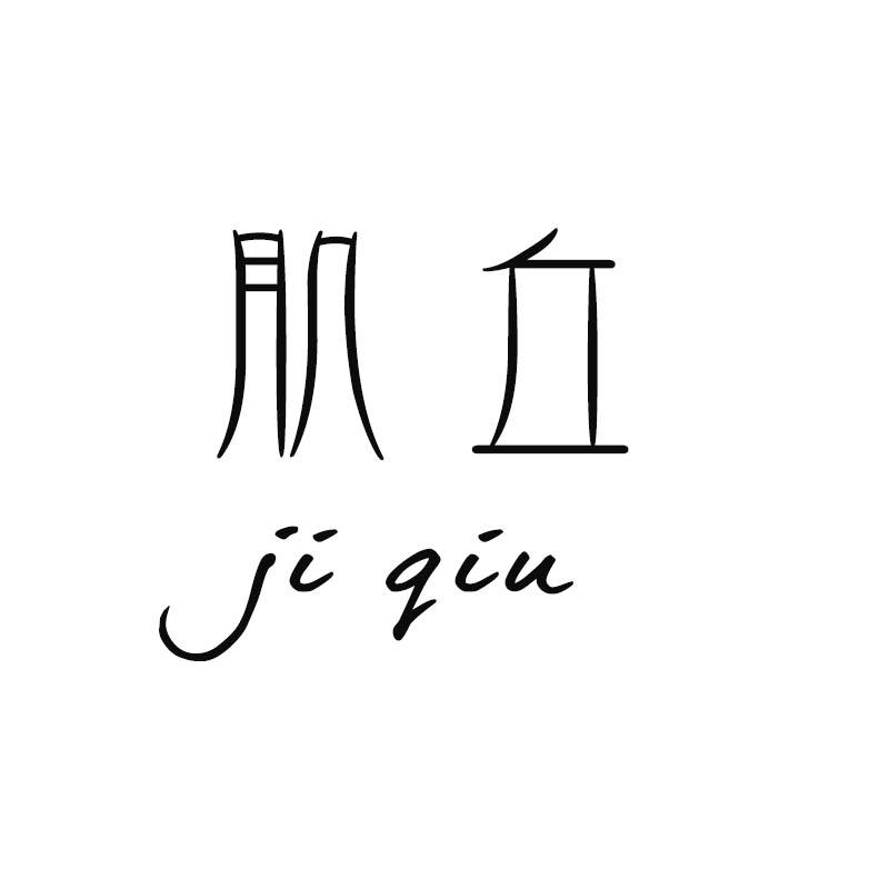 肌丘