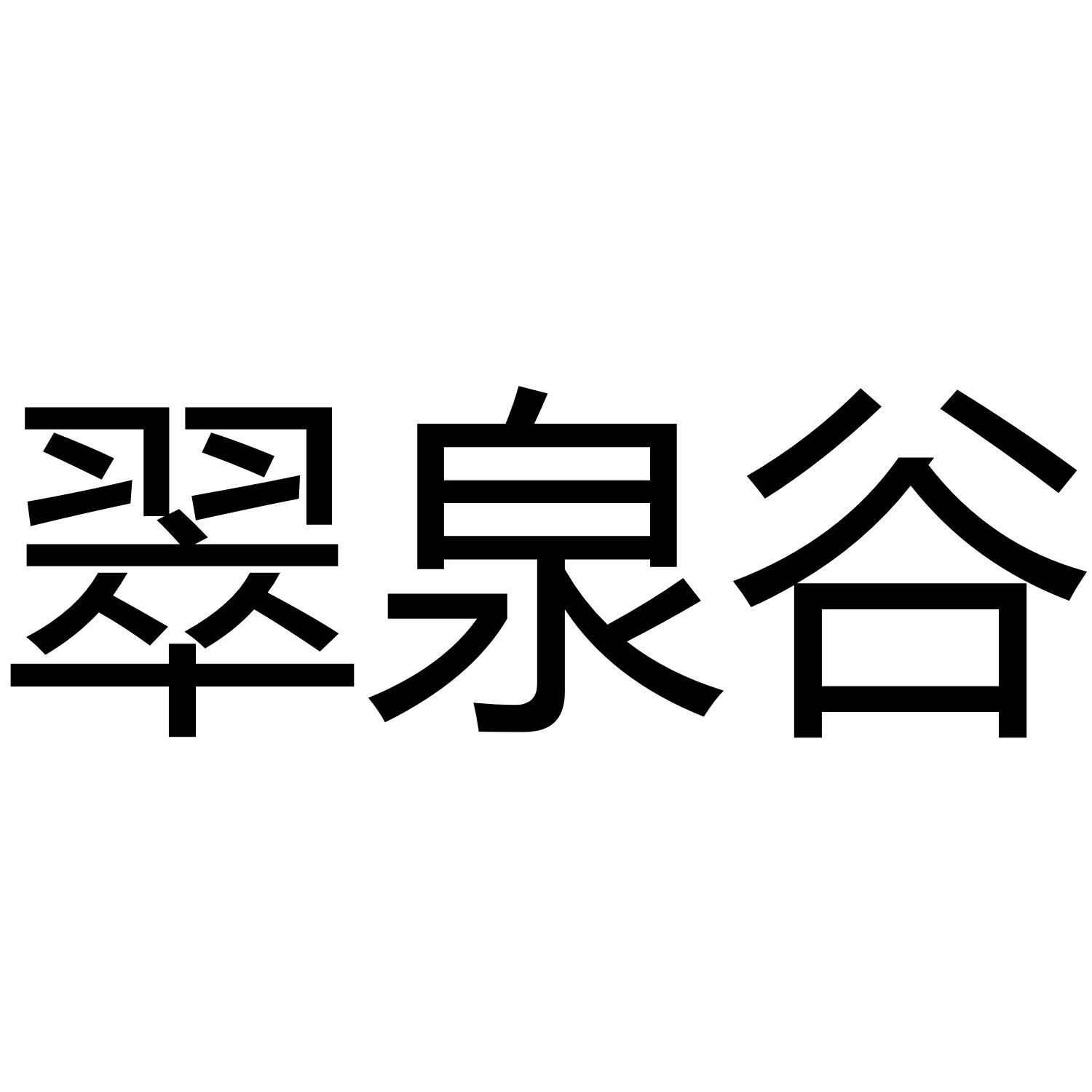 翠泉谷