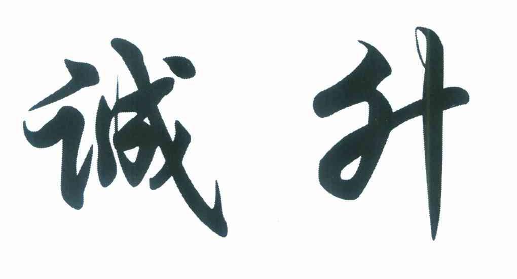 诚升