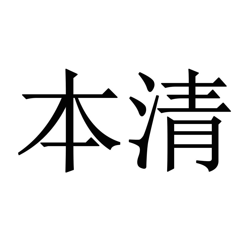 本清