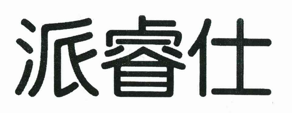 派睿仕
