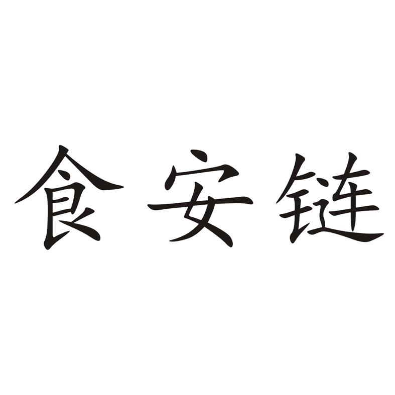 食安链