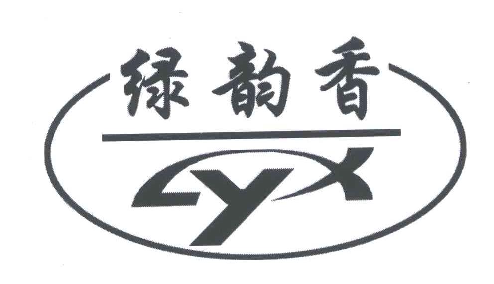 绿韵香;LYX