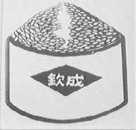 钦成