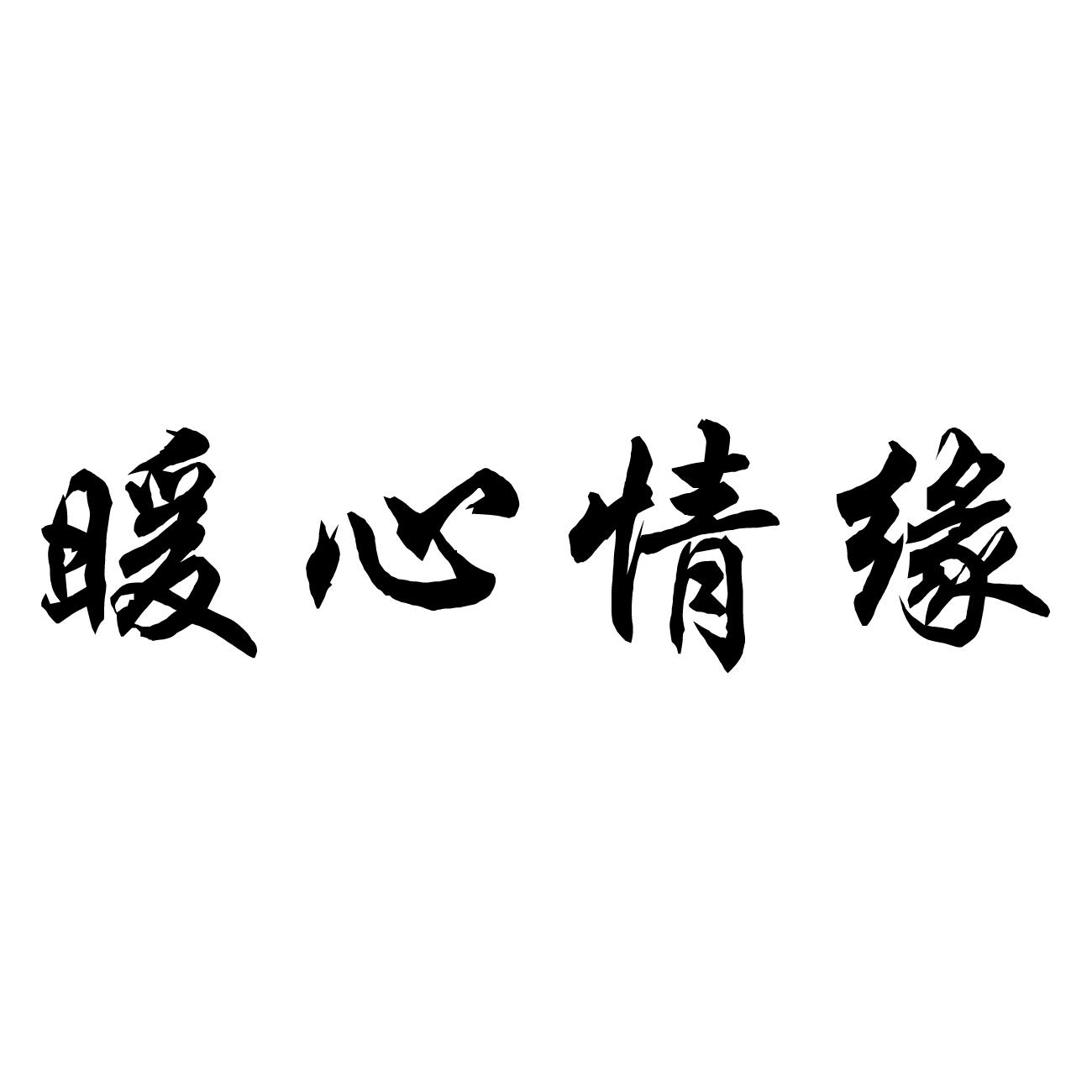 暖心情缘